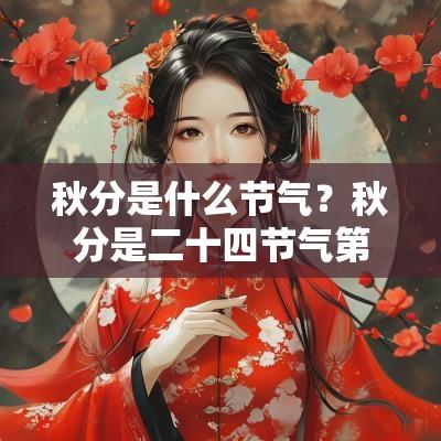 秋分是什么节气？秋分是二十四节气第几个？