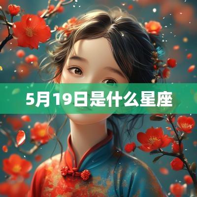 5月19日是什么星座