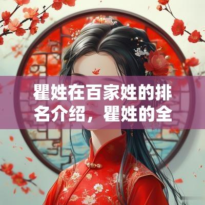瞿姓在百家姓的排名介绍，瞿姓的全国人口分布