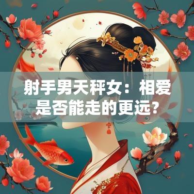 射手男天秤女：相爱是否能走的更远？