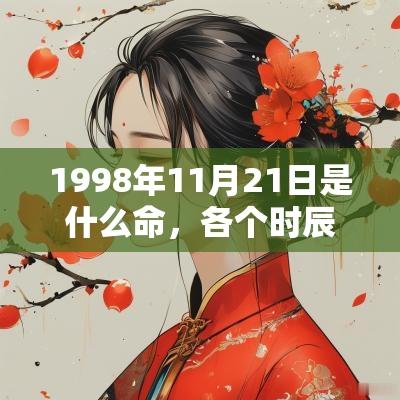 1998年11月21日是什么命，各个时辰出生的人的命运
