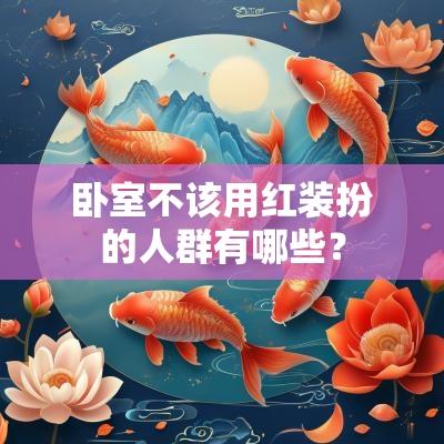 卧室不该用红装扮的人群有哪些？