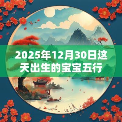 2025年12月30日这天出生的宝宝五行缺什么? 2025年12月30日这天出生的宝宝五行缺什么?