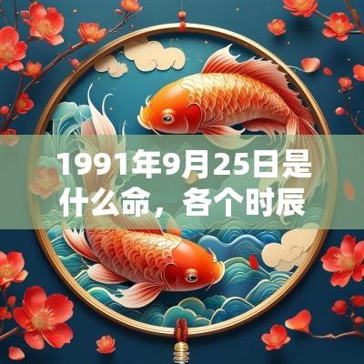 1991年9月25日是什么命，各个时辰出生的人的命运