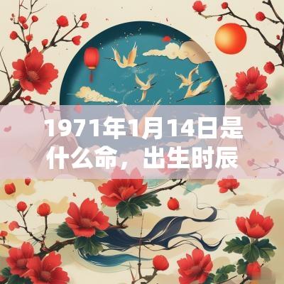 1971年1月14日是什么命，出生时辰看一生命运