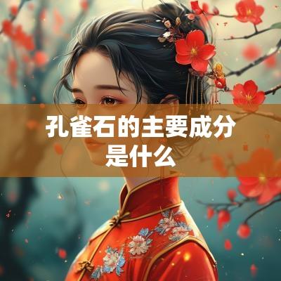孔雀石的主要成分是什么