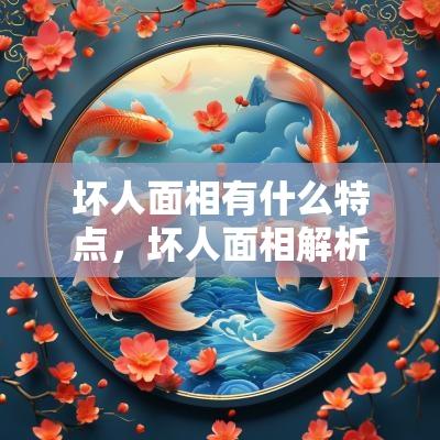 坏人面相有什么特点，坏人面相解析