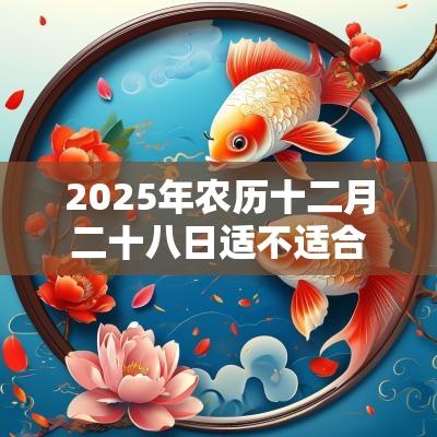 2025年农历十二月二十八日适不适合去提车？