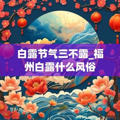 白露节气三不露_福州白露什么风俗