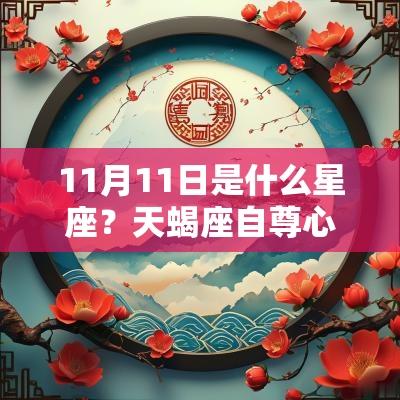11月11日是什么星座？天蝎座自尊心强吗