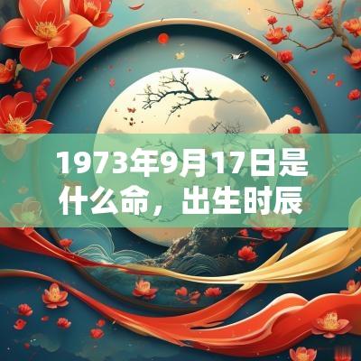 1973年9月17日是什么命,出生时辰五行查询 1973年9月17日是什么命,出生时辰五行查询