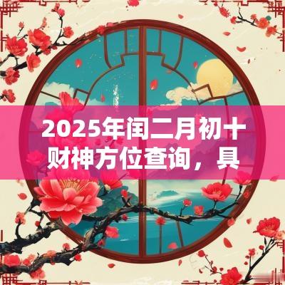 2025年闰二月初十财神方位查询，具体在哪个方位？