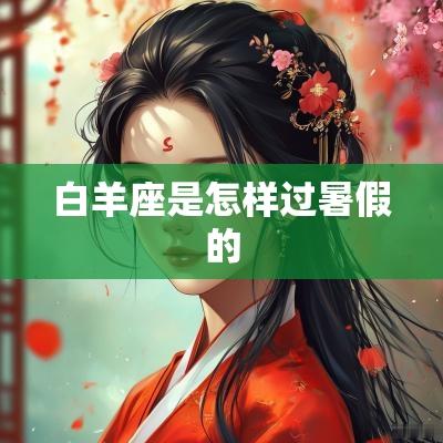 白羊座是怎样过暑假的