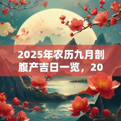 2025年农历九月剖腹产吉日一览，2025年出生的孩子性格怎么样？