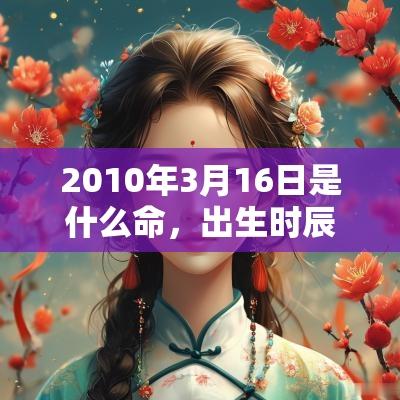 2010年3月16日是什么命，出生时辰五行查询