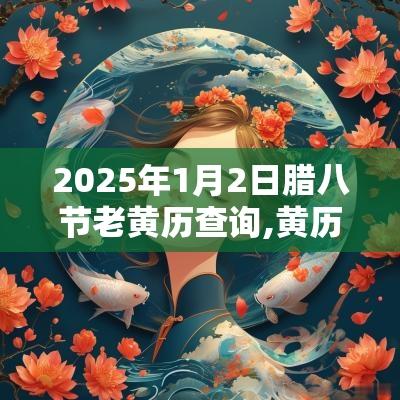 2025年1月2日腊八节老黄历查询,黄历宜忌好不好？