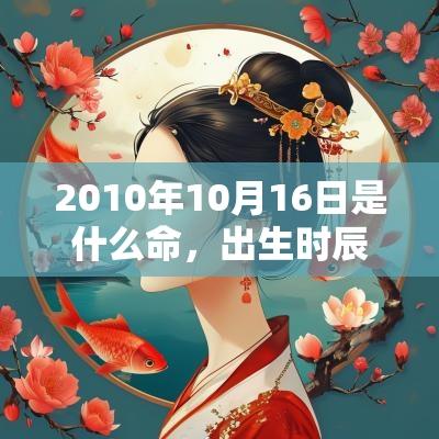 2010年10月16日是什么命，出生时辰五行查询