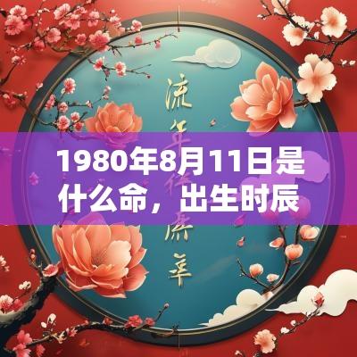 1980年8月11日是什么命，出生时辰五行查询