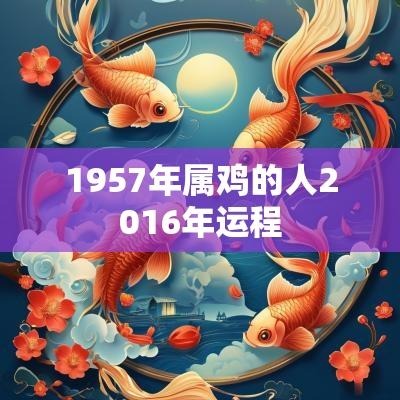 1957年属鸡的人2016年运程