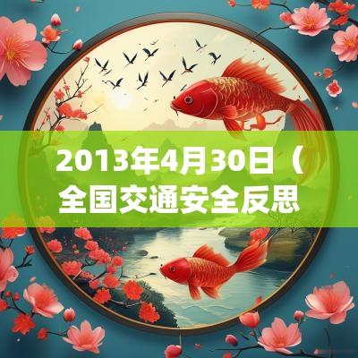 2013年4月30日（全国交通安全反思日出生）是什么命_命运如何