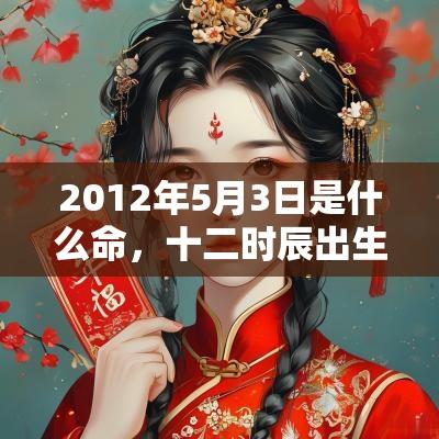 2012年5月3日是什么命，十二时辰出生命运详解