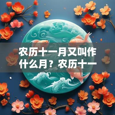 农历十一月又叫作什么月？农历十一月别称