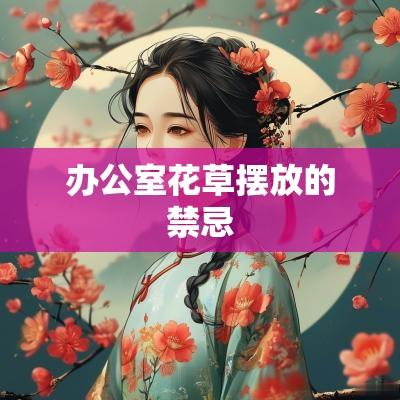 办公室花草摆放的禁忌