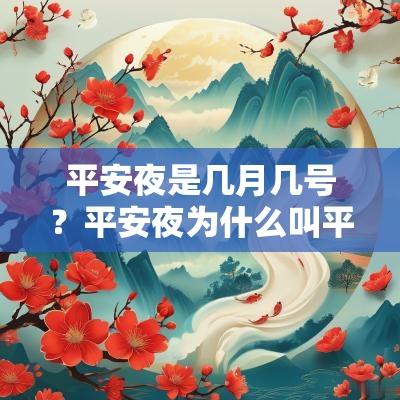 平安夜是几月几号？平安夜为什么叫平安夜？