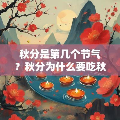 秋分是第几个节气？秋分为什么要吃秋菜？