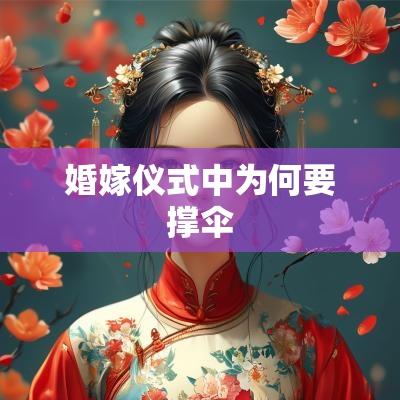 婚嫁仪式中为何要撑伞