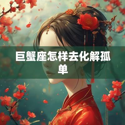 巨蟹座怎样去化解孤单