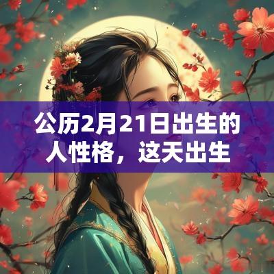 公历2月21日出生的人性格，这天出生的明星都有谁？