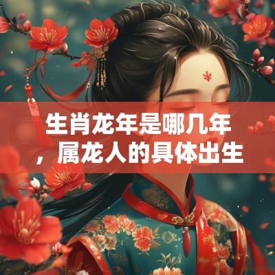 生肖蛇年是哪几年，属龙人的具体出生年月