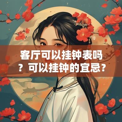 客厅可以挂钟表吗？可以挂钟的宜忌？