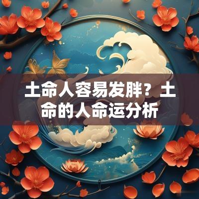 土命人容易发胖？土命的人命运分析
