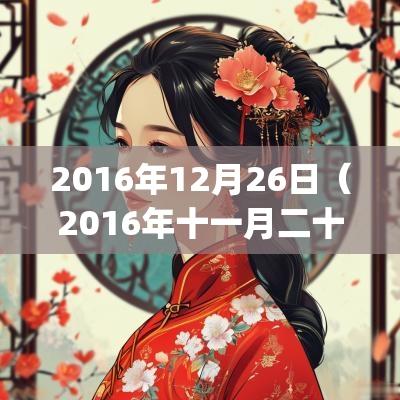 2016年12月26日(2016年十一月二十八出生)是什么命_命运如何 2016年12月26日(2016年十一月二十八出生)是什么命_命运如何