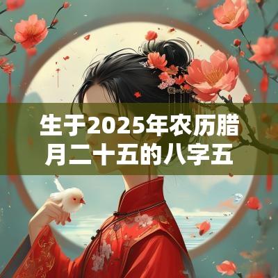 生于2025年农历腊月二十五的八字五行缺金男孩好名字大全