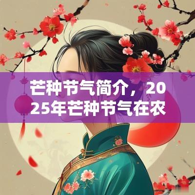 芒种节气简介,2025年芒种节气在农历的几月几日? 芒种节气简介,2025年芒种节气在农历的几月几日?