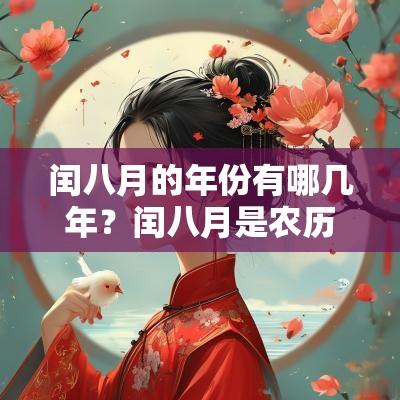 闰八月的年份有哪几年？闰八月是农历几月？