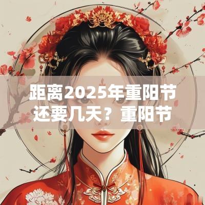 距离2025年重阳节还要几天？重阳节有什么庆祝活动？