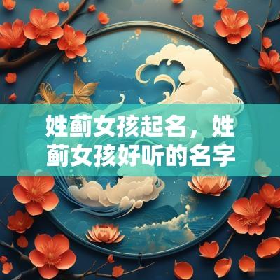 姓蓟女孩起名,姓蓟女孩好听的名字 姓蓟女孩起名,姓蓟女孩好听的名字