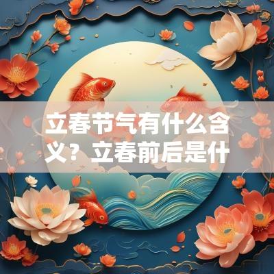 立春节气有什么含义？立春前后是什么节气？