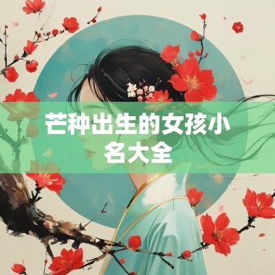 芒种出生的女孩小名大全 芒种出生的女孩小名大全