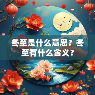 冬至是什么意思?冬至有什么含义? 冬至是什么意思?冬至有什么含义?