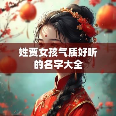 姓贾女孩气质好听的名字大全 姓贾女孩气质好听的名字大全