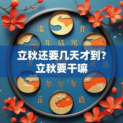 立秋还要几天才到？立秋要干嘛