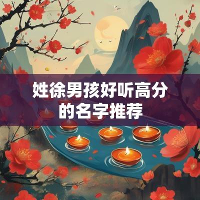 姓徐男孩好听高分的名字推荐