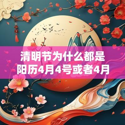清明节为什么都是阳历4月4号或者4月5号？