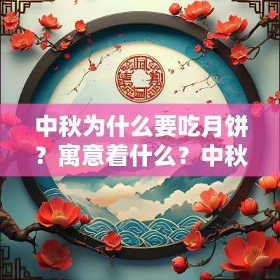 中秋为什么要吃月饼？寓意着什么？中秋节吃月饼的由来？