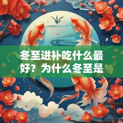 冬至进补吃什么最好？为什么冬至是最好的进补时间？